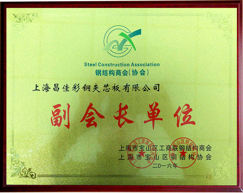 鋼結構商會（協會）副會長單位