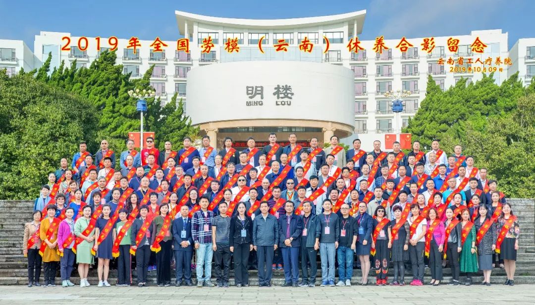 初心始終不渝，休養(yǎng)再立新功”--2019年全國(guó)勞模（云南）療休養(yǎng)
