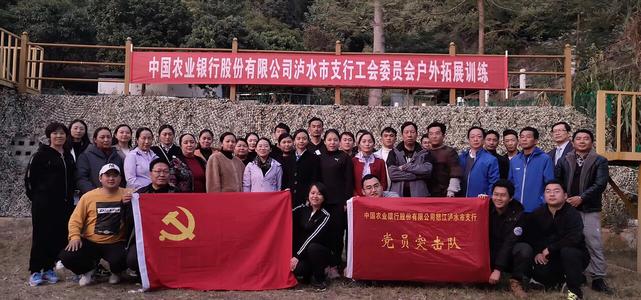 怒江戶外拓展訓(xùn)練 怒江戶外拓展訓(xùn)練