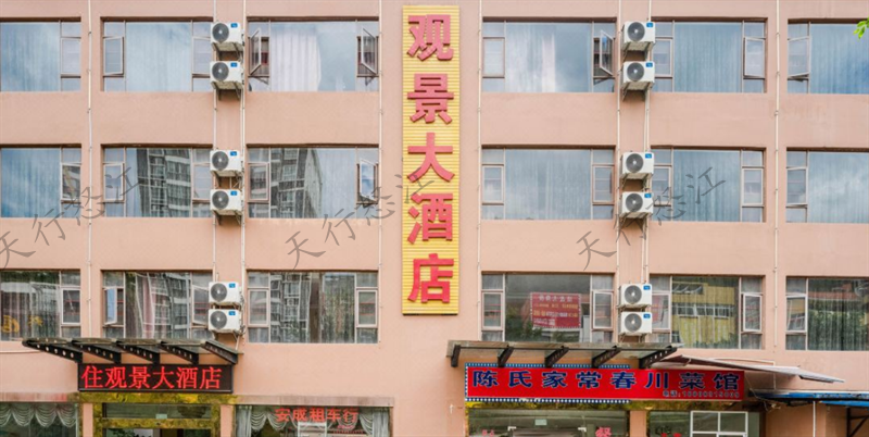 怒江瀘水觀景大酒店 怒江瀘水觀景大酒店